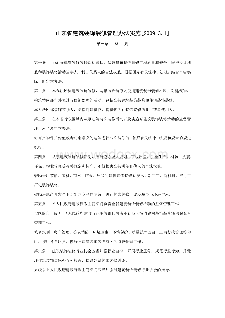 山东省建筑装饰装修管理办法实施.doc_第1页