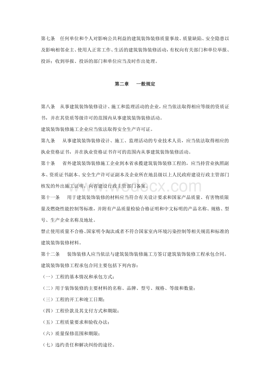 山东省建筑装饰装修管理办法实施.doc_第2页