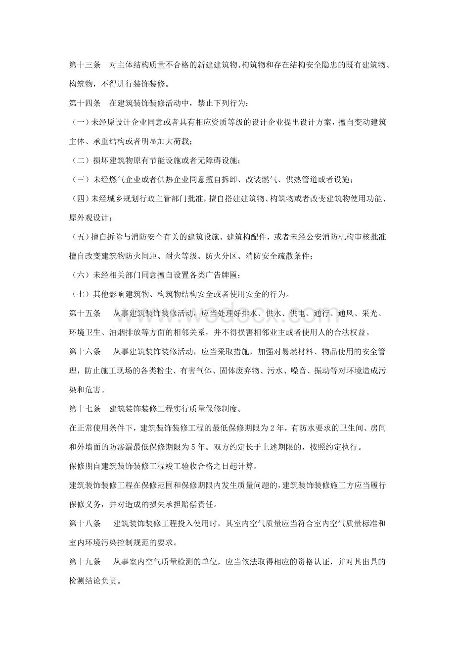 山东省建筑装饰装修管理办法实施.doc_第3页