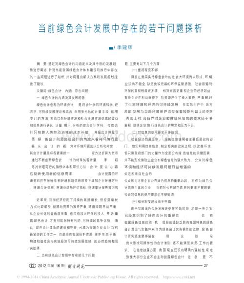 当前绿色会计发展中存在的若干问题探析.docx