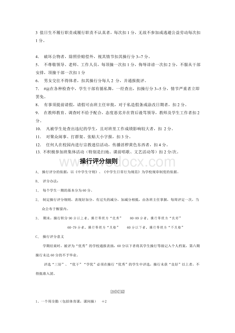 学生操行分评定细则.doc_第2页