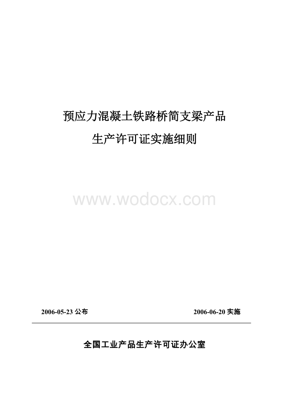 铁路梁场认证实施细则.doc_第1页