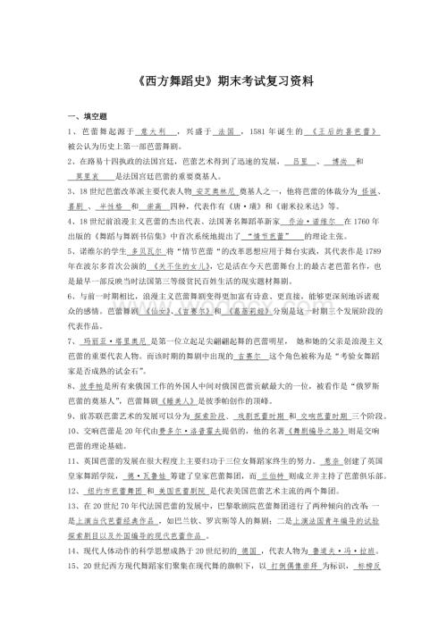 《西方舞蹈史》期末考试复习资料.doc