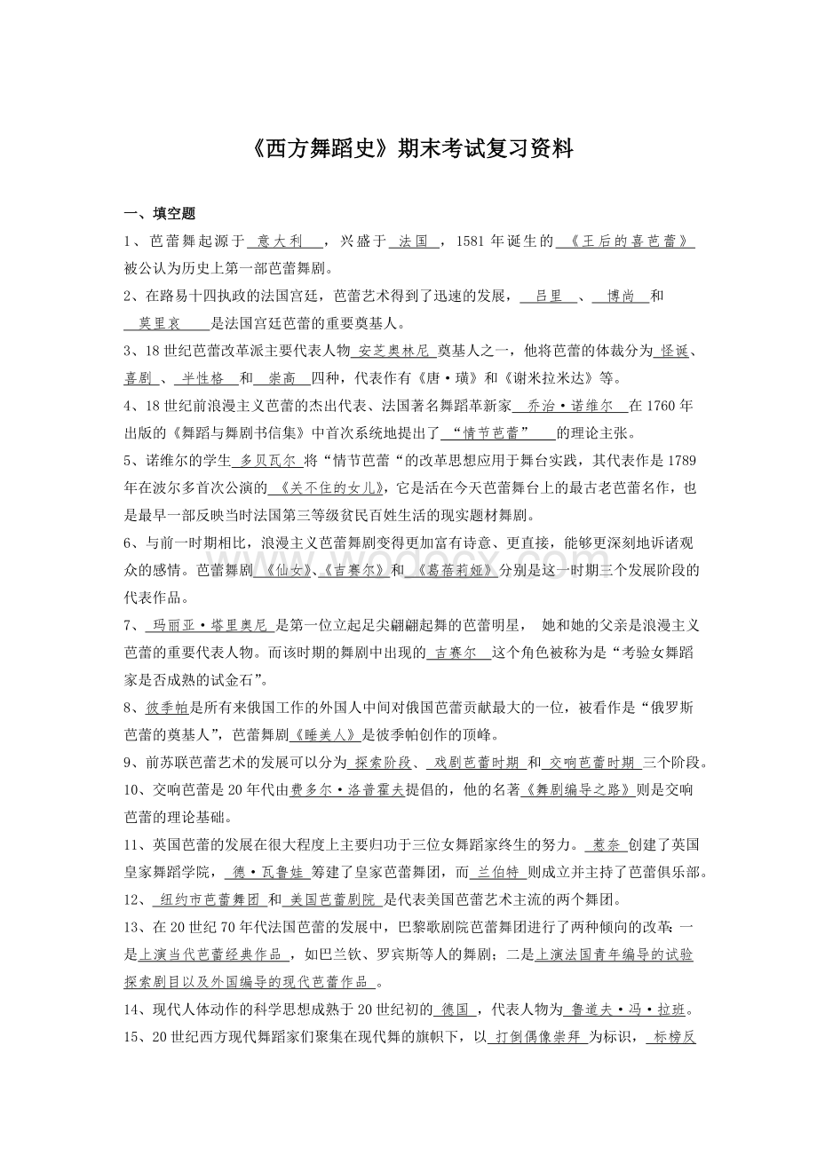 《西方舞蹈史》期末考试复习资料.doc_第1页