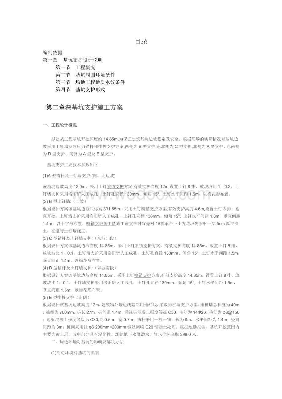 深基坑支护施工方案.doc_第1页