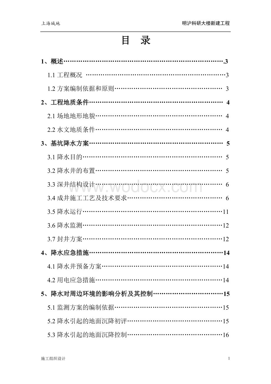 深井降水施工方案.doc_第1页