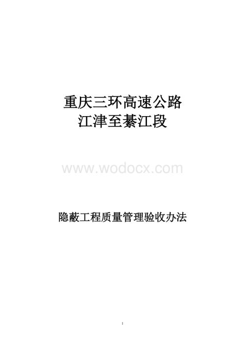 公路工程隐蔽工程验收办法.doc