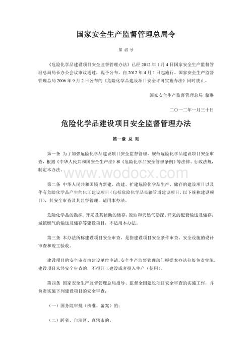 危险化学品建设项目安全监督管理办法.doc