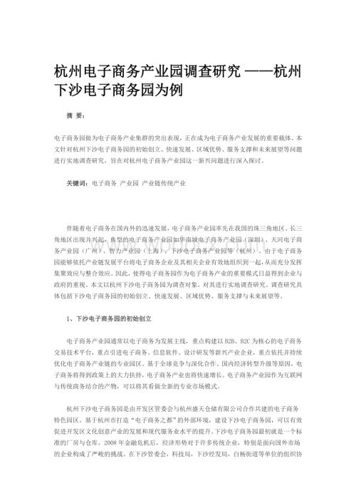 杭州电子商务产业园调查研究杭州下沙电子商务园.doc