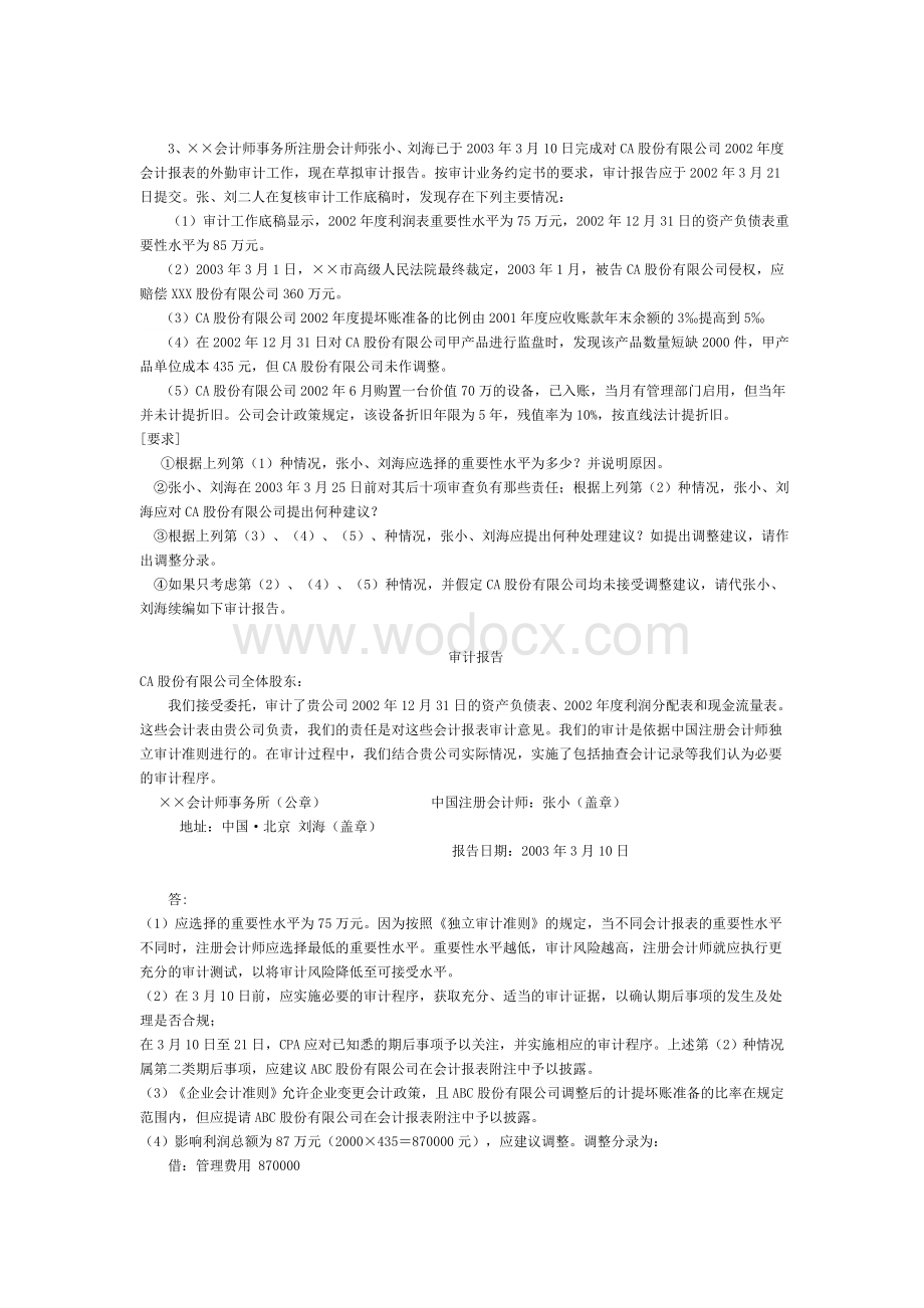 中央电大《审计案例研究期末复习指导》综合案例分析题参考答案.doc_第3页