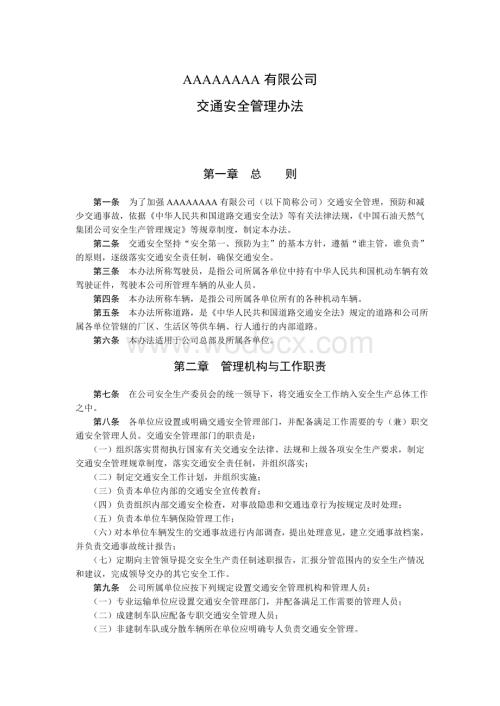 交通安全管理办法.doc