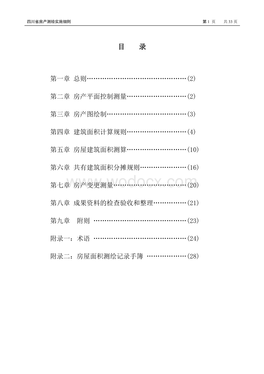 四川省房产测绘实施细则正式.doc_第2页