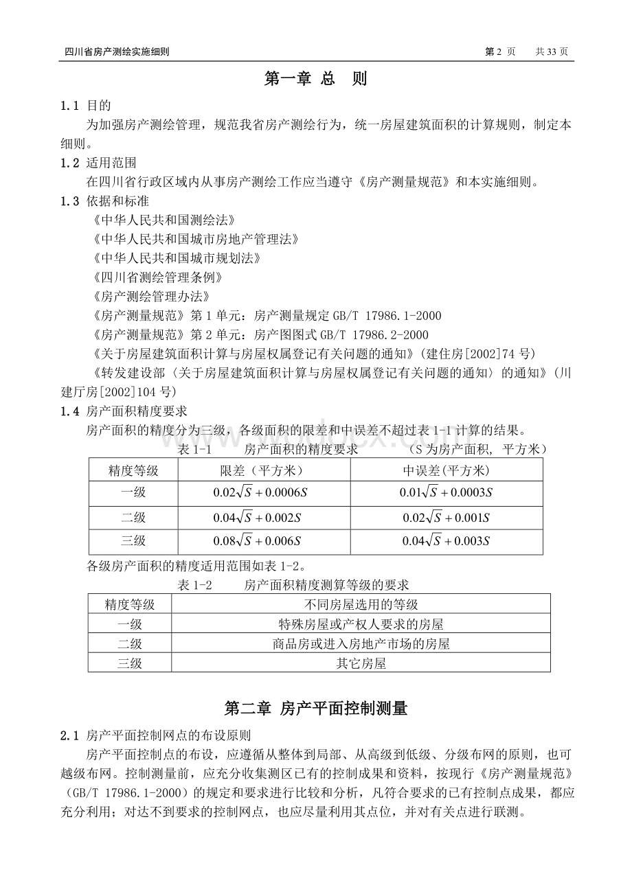 四川省房产测绘实施细则正式.doc_第3页