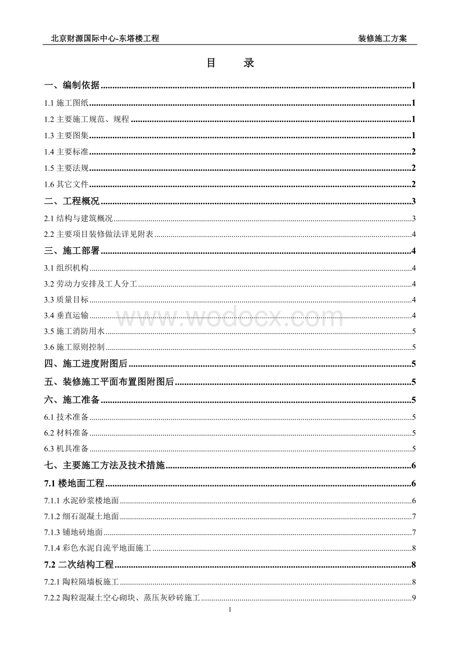 装修施工方案.doc_第1页