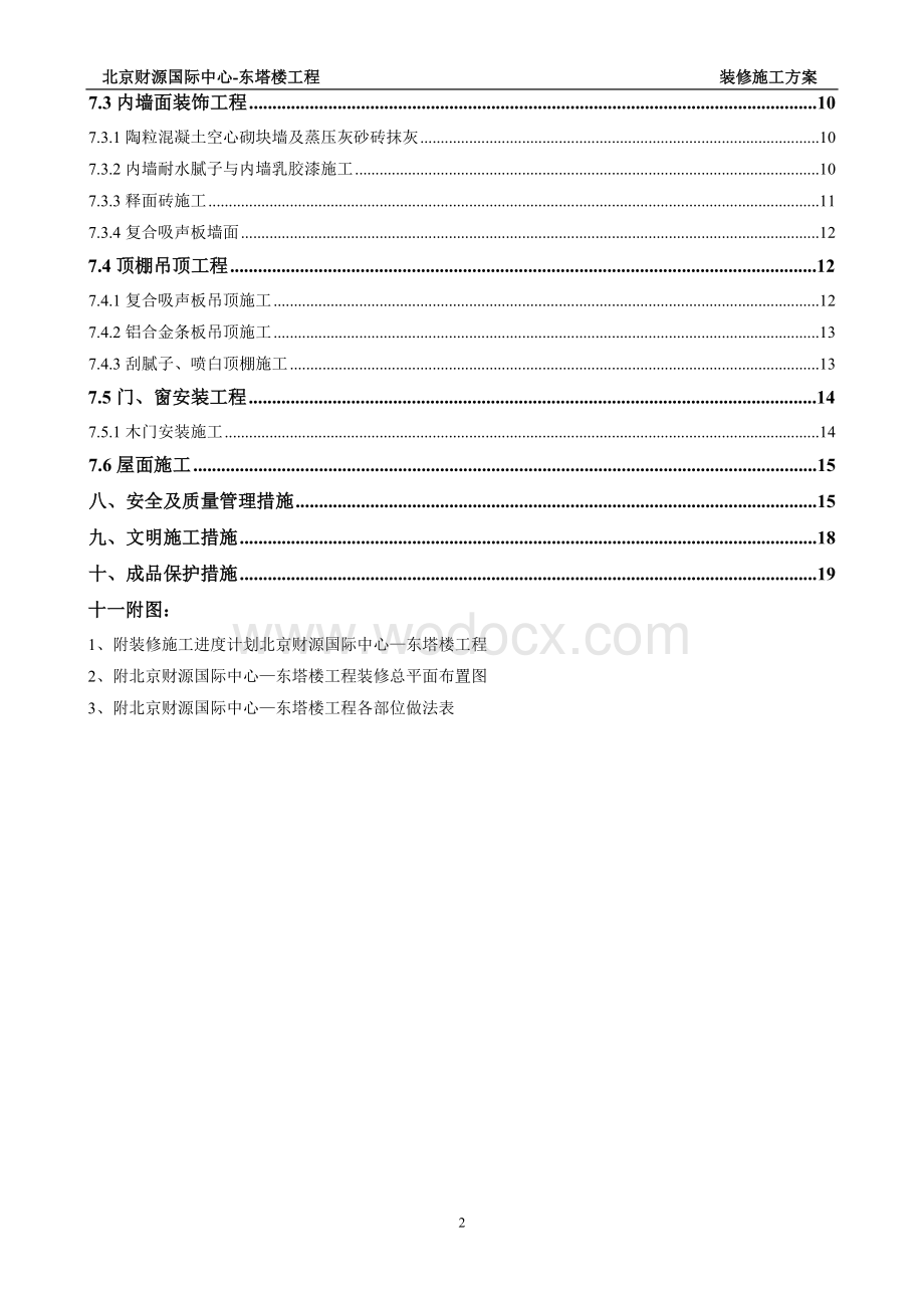 装修施工方案.doc_第2页