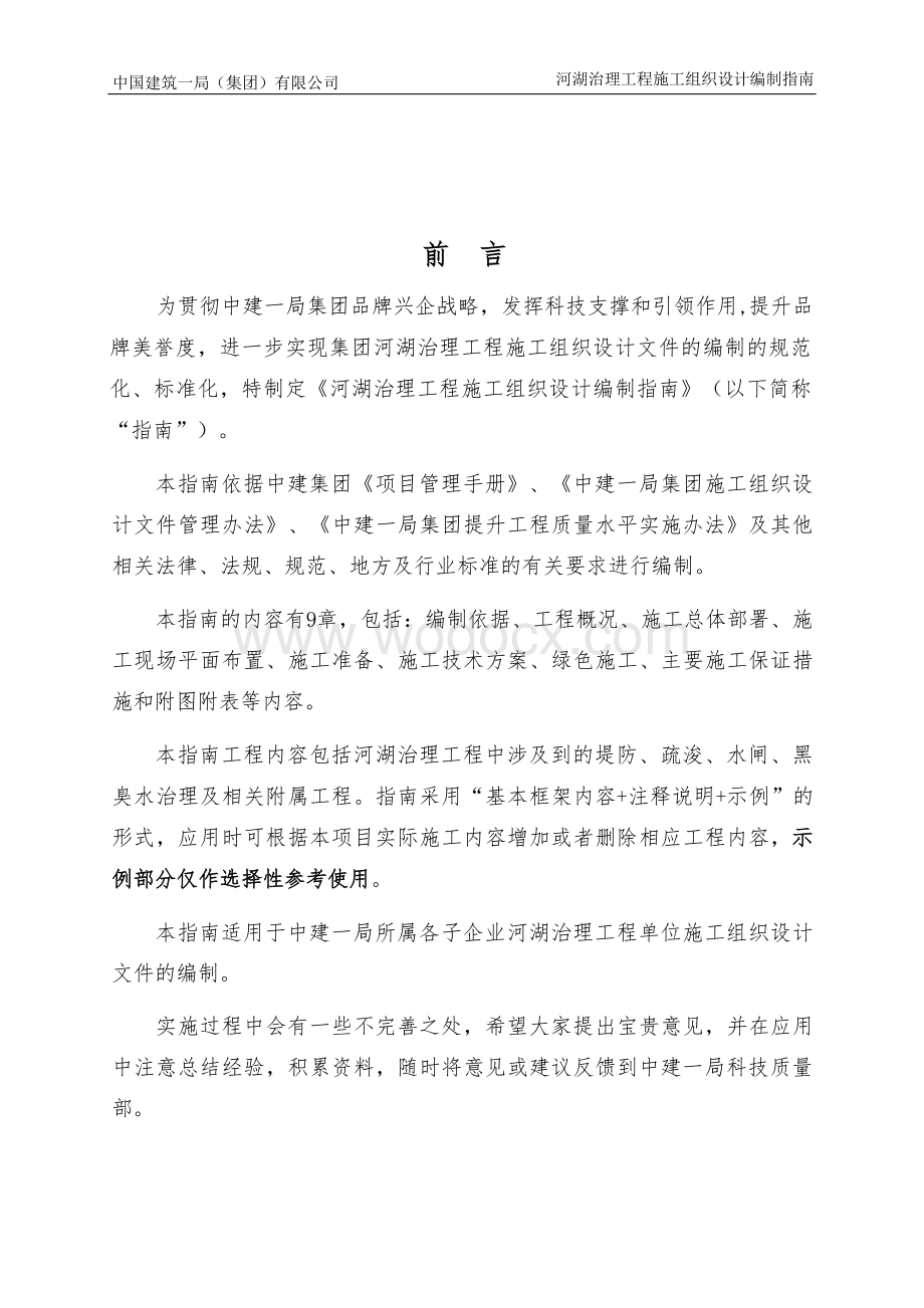 中建河湖治理工程施工组织设计编制指南.docx_第3页