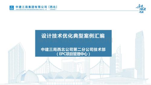 中建设计技术优化典型案例汇编.pptx