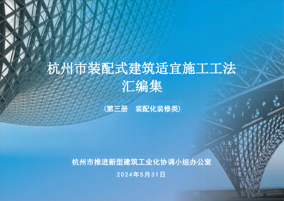 装配化装修类建筑施工工法汇编.pptx_第1页