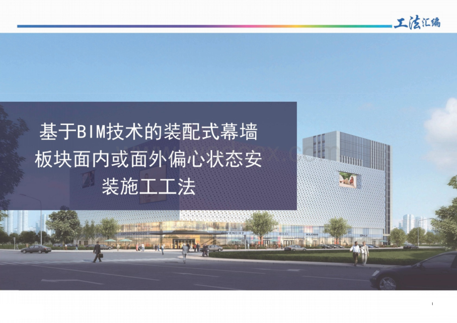 装配化装修类建筑施工工法汇编.pptx_第3页