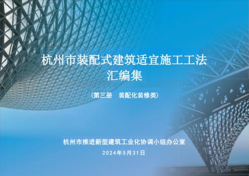 装配化装修类建筑施工工法汇编.pptx