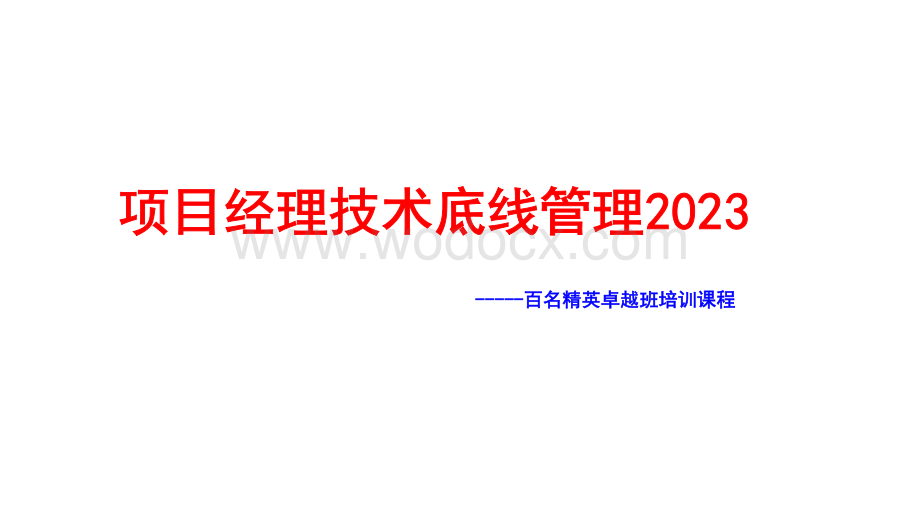 项目经理技术底线管理.pdf_第1页