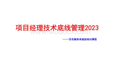 项目经理技术底线管理.pdf