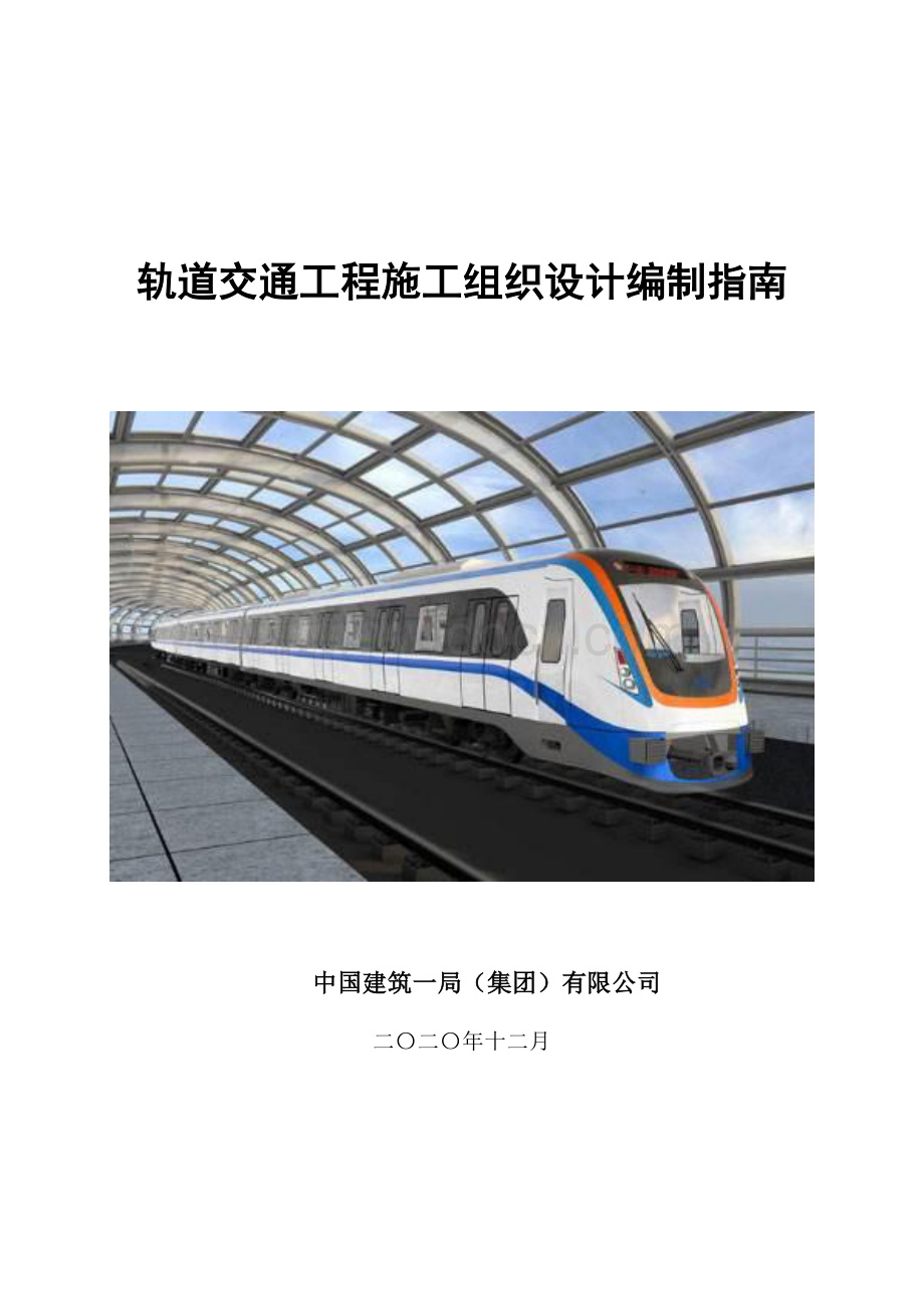 中建轨道交通工程施工组织设计编制指南.pdf_第1页