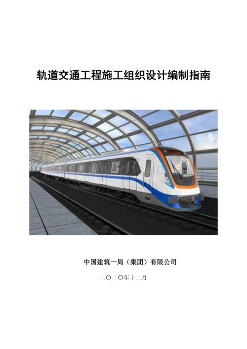 中建轨道交通工程施工组织设计编制指南.pdf