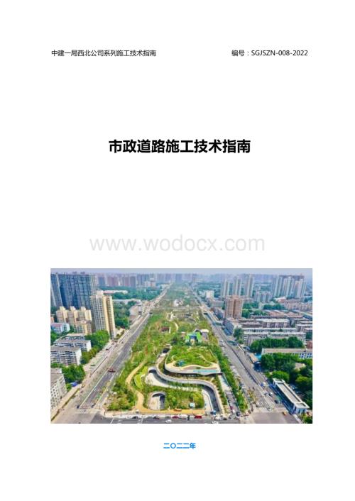 中建市政道路施工技术指南.docx