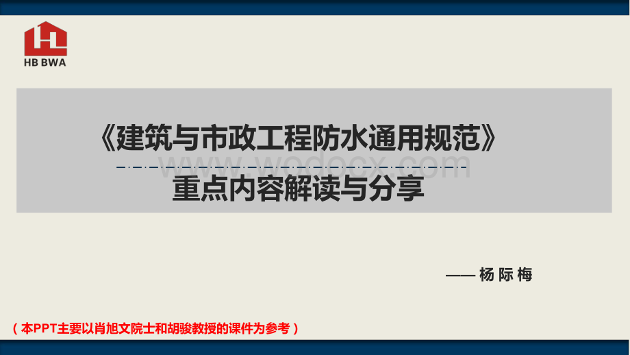 建筑与市政工程防水通用规范重点内容解读与分享.pdf_第1页