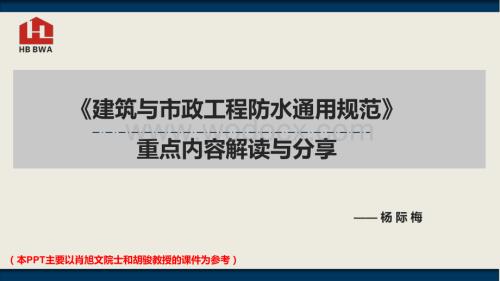 建筑与市政工程防水通用规范重点内容解读与分享.pdf