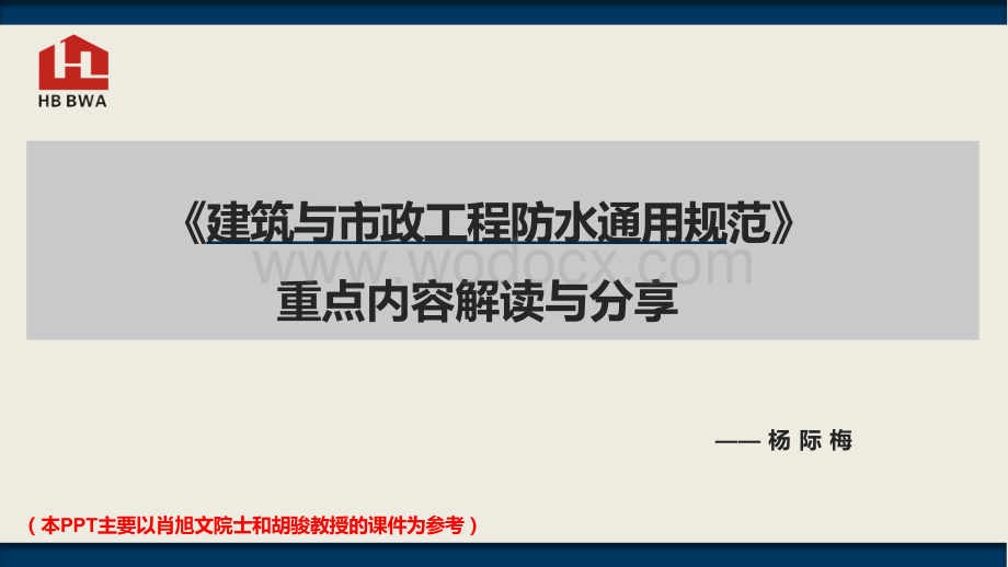 建筑与市政工程防水通用规范重点内容解读与分享.pptx_第1页