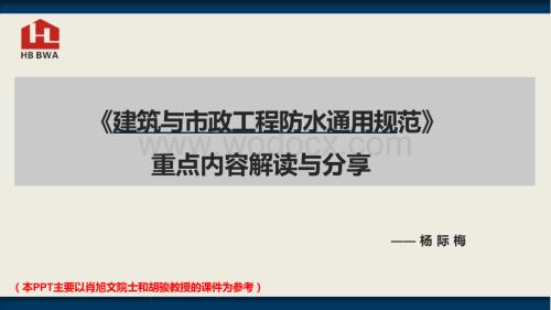 建筑与市政工程防水通用规范重点内容解读与分享.pptx