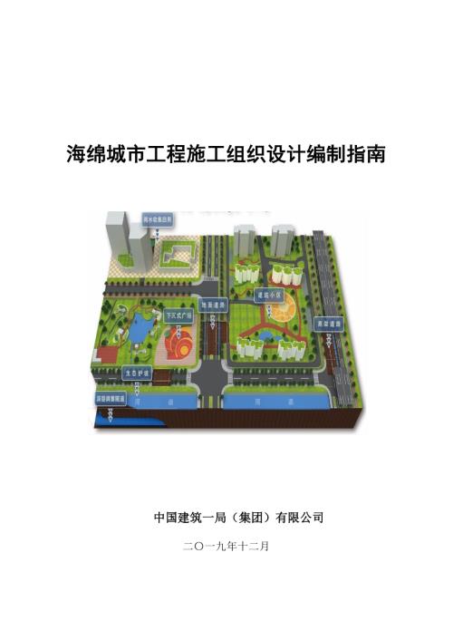 中建海绵城市工程施工组织设计编制指南.pdf