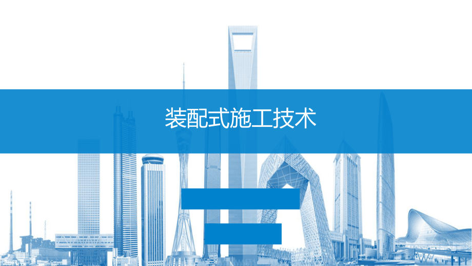 中建装配式施工技术精要（图文并茂）.pdf_第1页