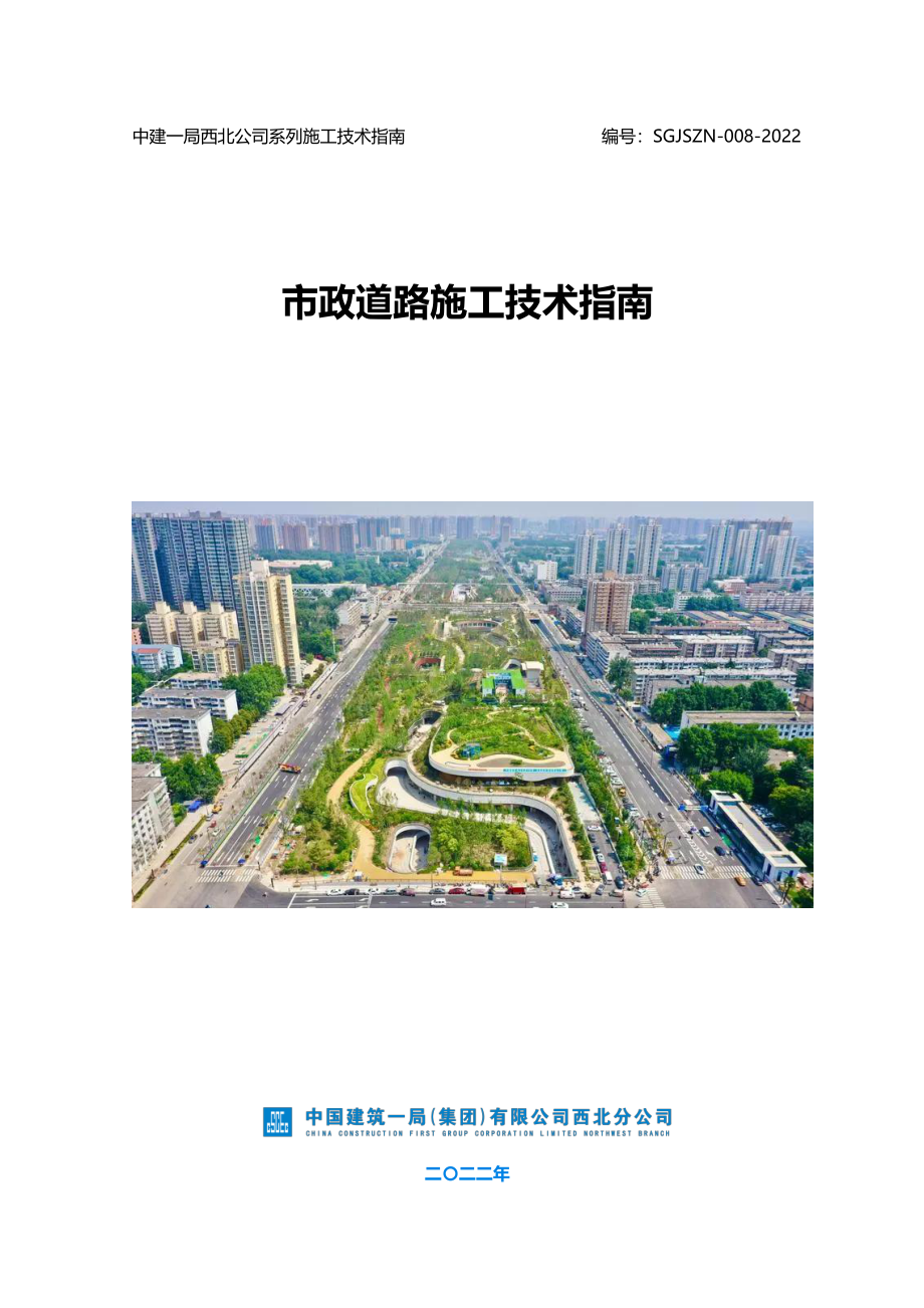 中建市政道路施工技术指南.pdf_第1页