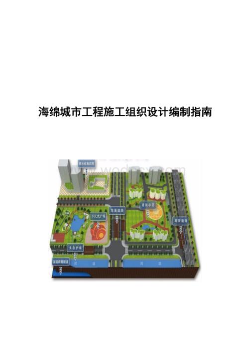 中建海绵城市工程施工组织设计编制指南.docx