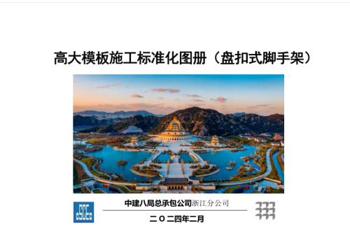 中建高大模板施工标准化手册（盘扣架）.pptx