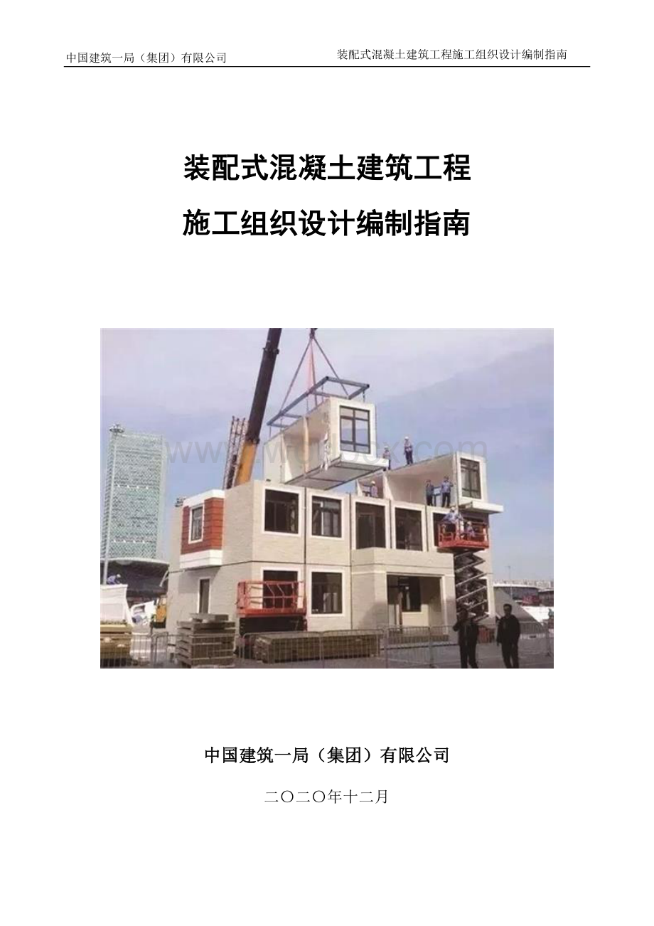 中建装配式混凝土建筑施工组织设计编制指南.pdf_第1页