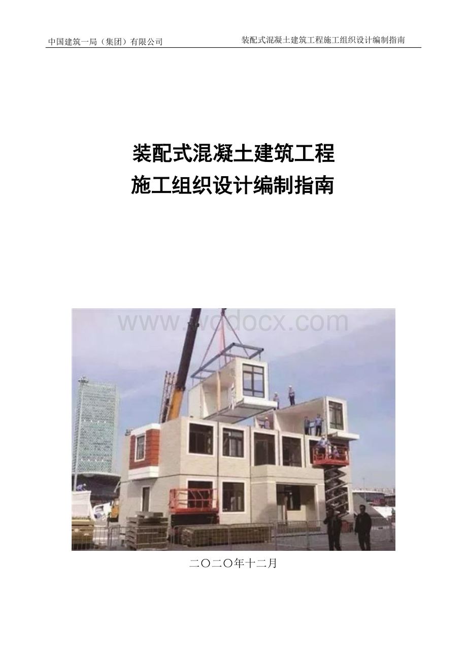 中建装配式混凝土建筑施工组织设计编制指南.docx_第1页