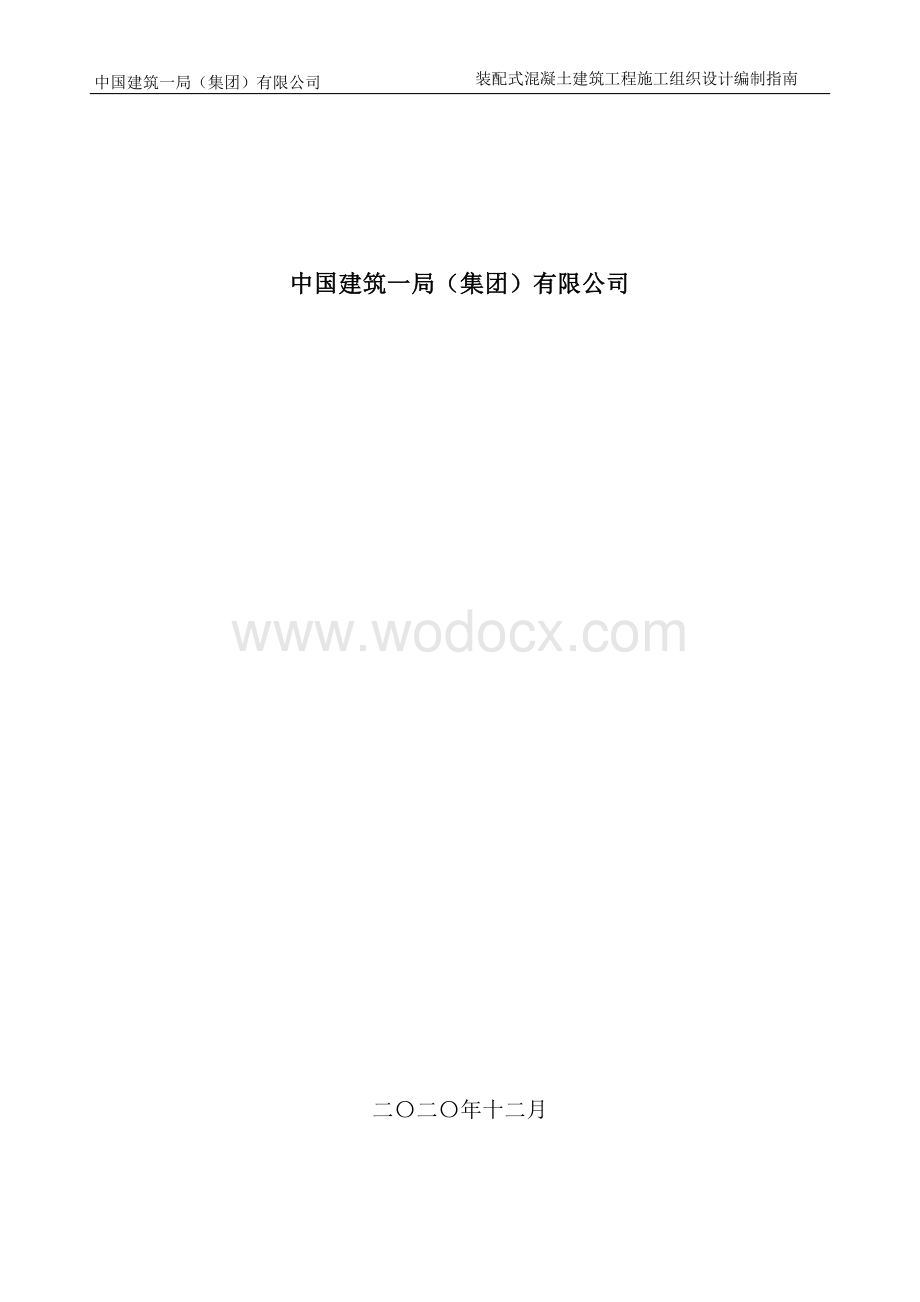 中建装配式混凝土建筑施工组织设计编制指南.docx_第2页