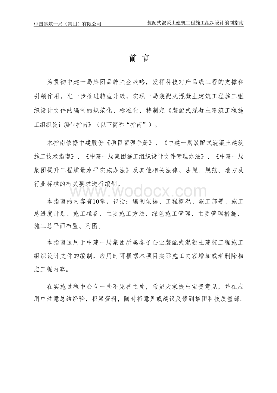 中建装配式混凝土建筑施工组织设计编制指南.docx_第3页