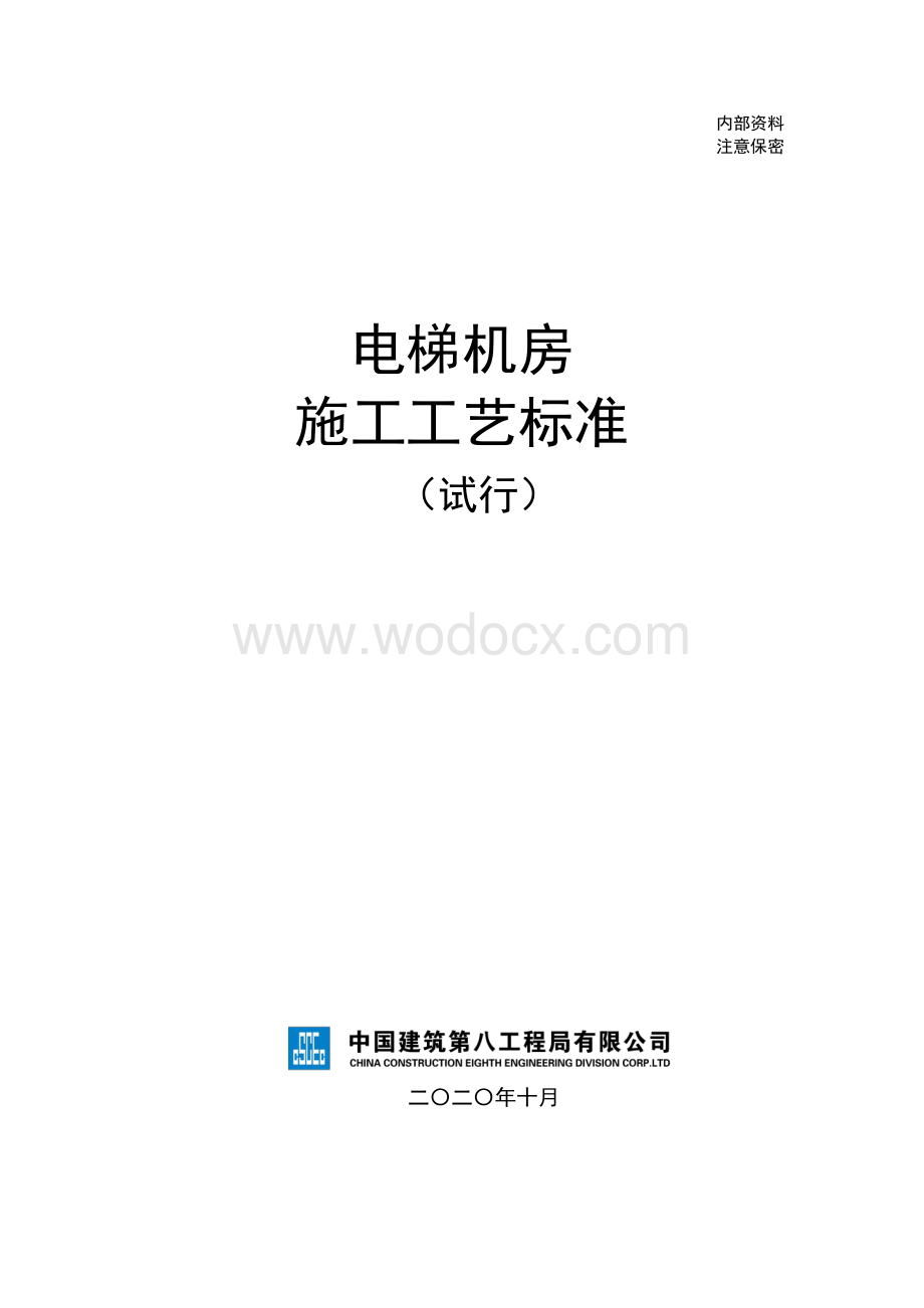 中建电梯机房施工工艺标准.pdf_第1页