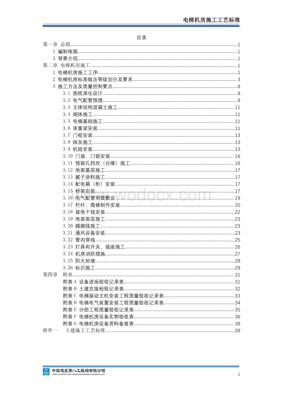 中建电梯机房施工工艺标准.pdf_第2页