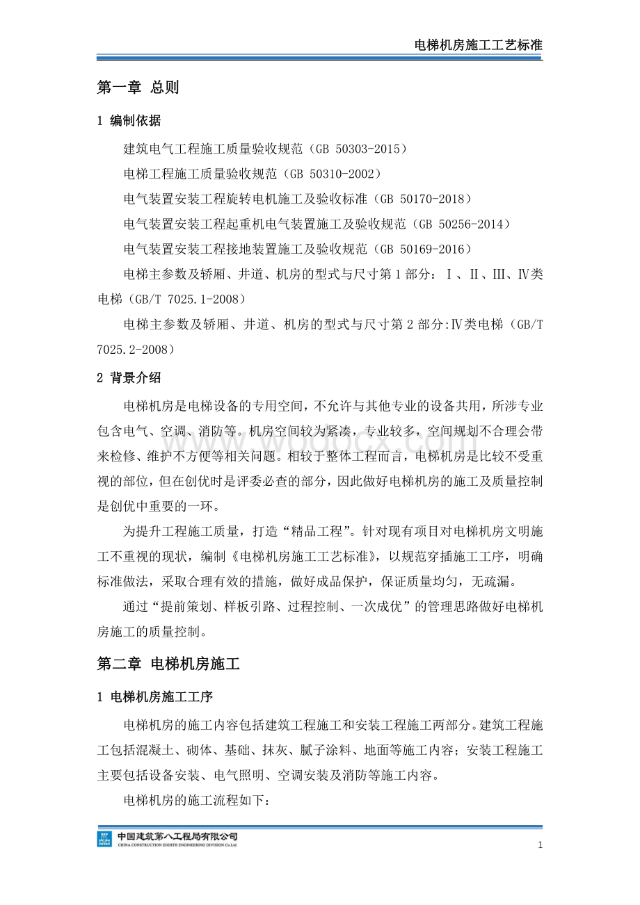 中建电梯机房施工工艺标准.pdf_第3页