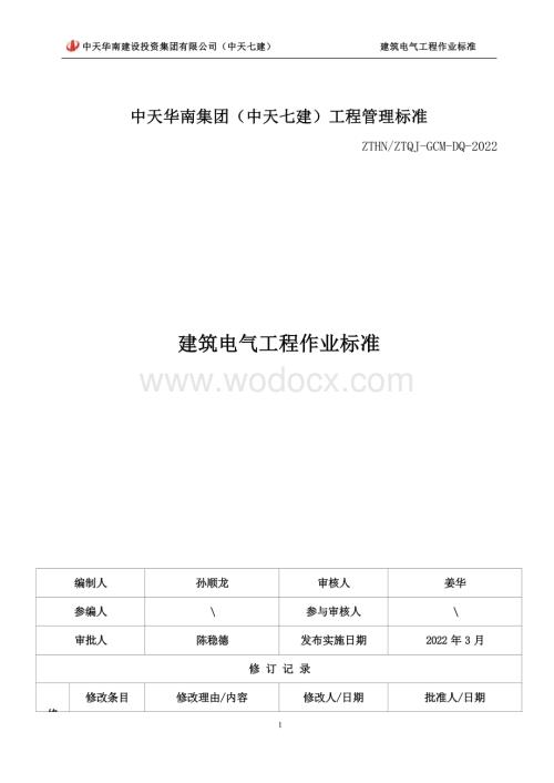 建筑电气工程作业标准.docx