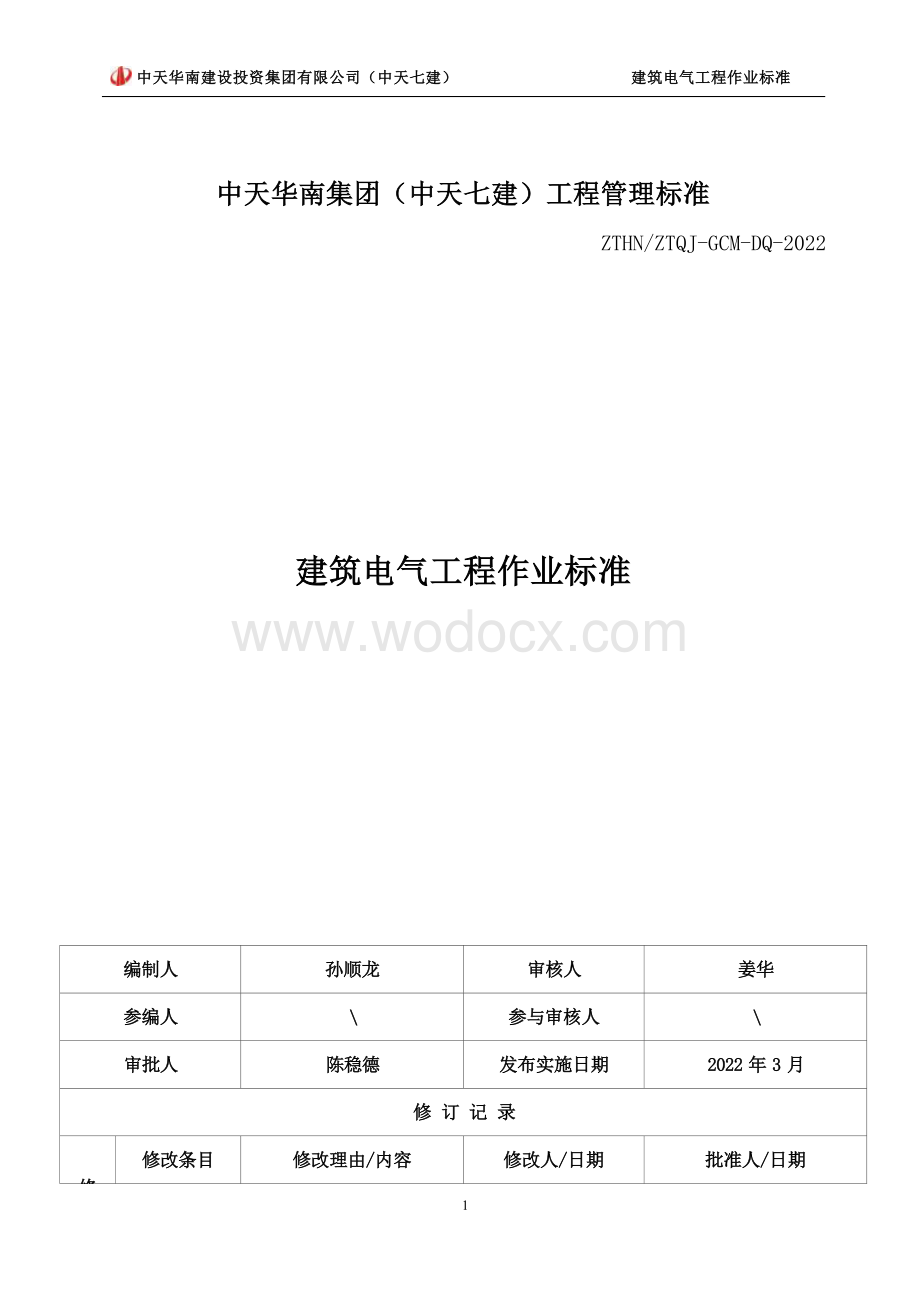 建筑电气工程作业标准.docx_第1页