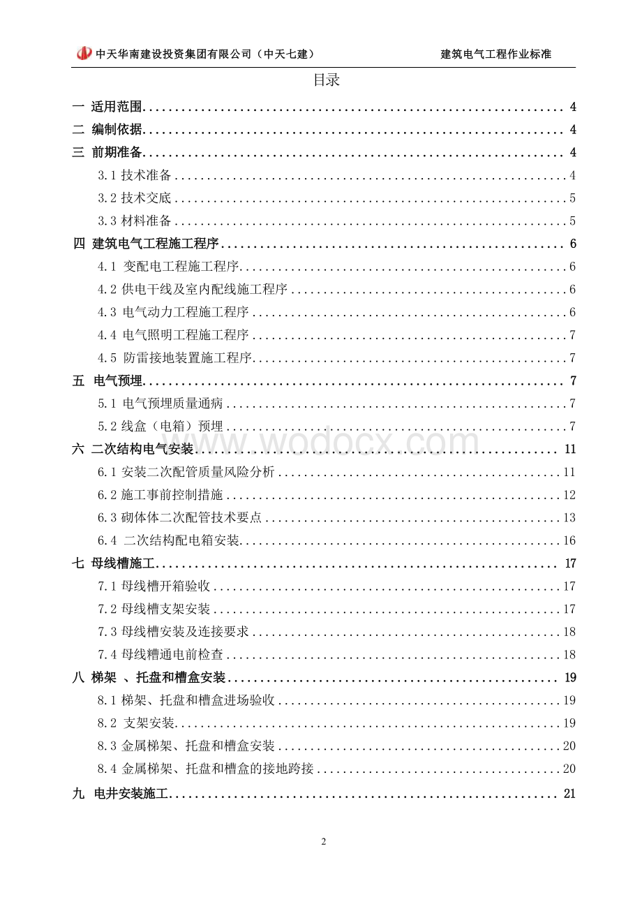 建筑电气工程作业标准.docx_第3页