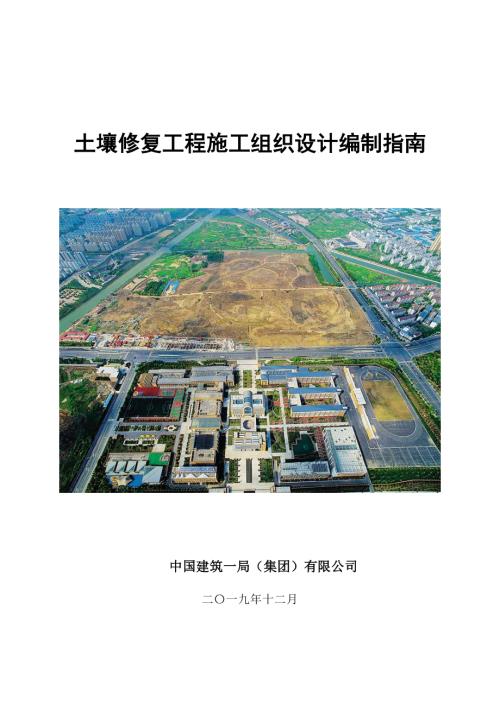 中建土壤修复工程施工组织设计编制指南.pdf