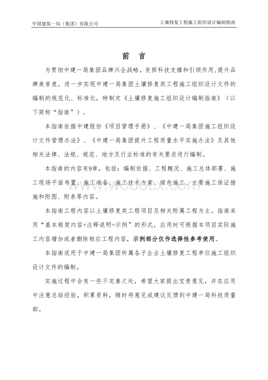 中建土壤修复工程施工组织设计编制指南.pdf_第2页